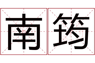 南筠名字寓意