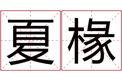 夏椽名字寓意