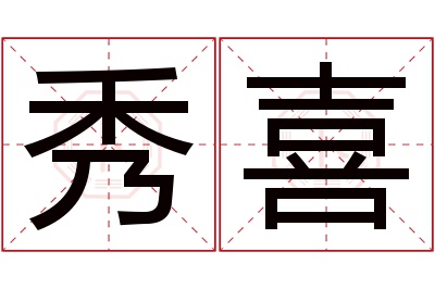 秀喜名字寓意