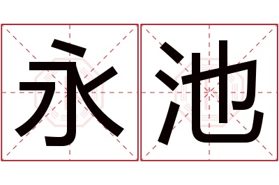 永池名字寓意