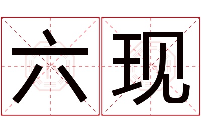 六现名字寓意