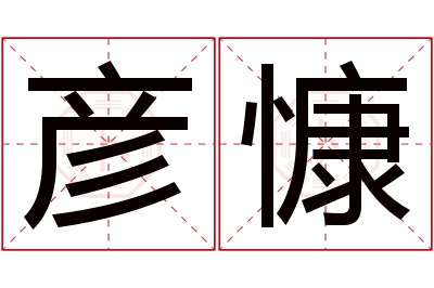 彦慷名字寓意