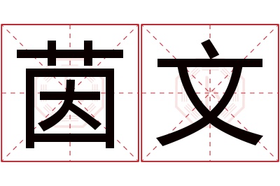 茵文名字寓意