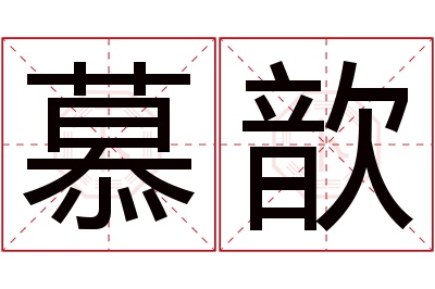 慕歆名字寓意