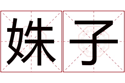 姝子名字寓意