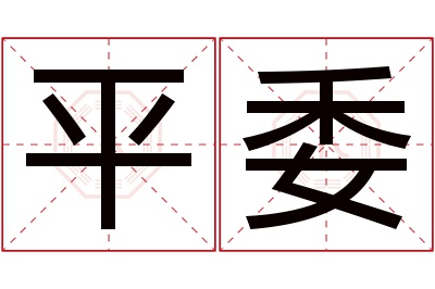 平委名字寓意