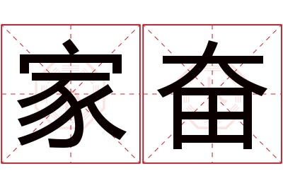 家奋名字寓意