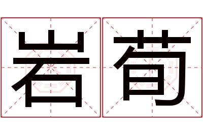 岩荀名字寓意