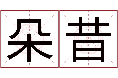 朵昔名字寓意