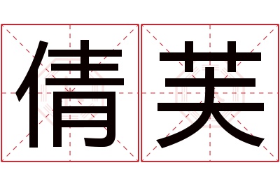 倩芙名字寓意