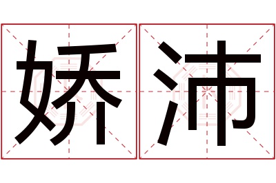 娇沛名字寓意