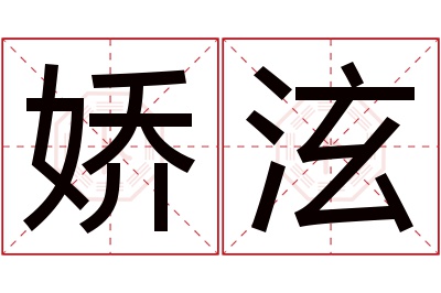 娇泫名字寓意