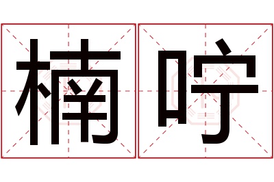 楠咛名字寓意