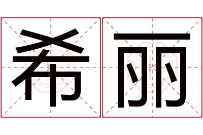 希丽名字寓意