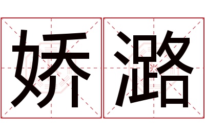 娇潞名字寓意