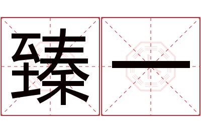 臻一名字寓意