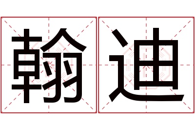 翰迪名字寓意