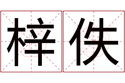 梓佚名字寓意