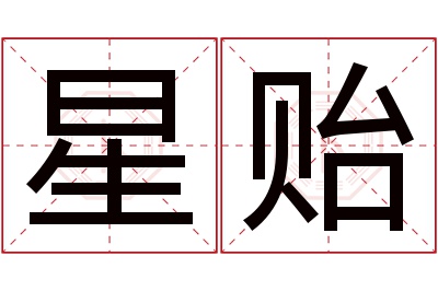 星贻名字寓意