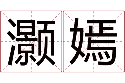 灏嫣名字寓意