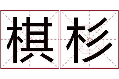 棋杉名字寓意