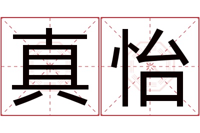 真怡名字寓意