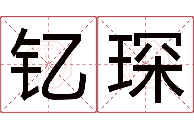 钇琛名字寓意