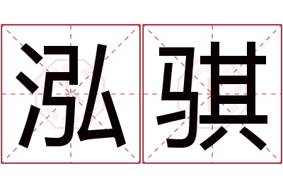 泓骐名字寓意