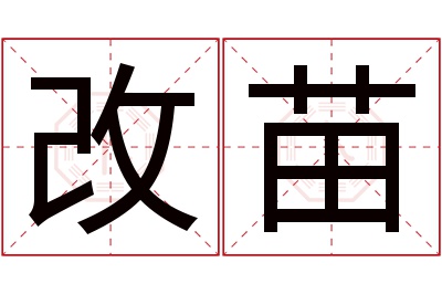 改苗名字寓意