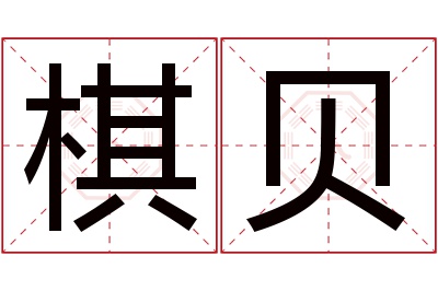 棋贝名字寓意