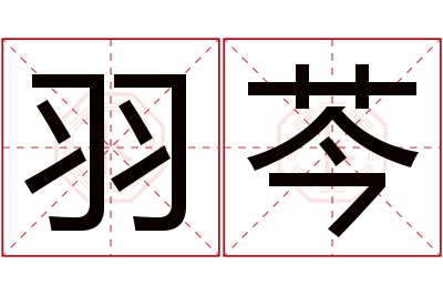 羽芩名字寓意