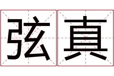 弦真名字寓意