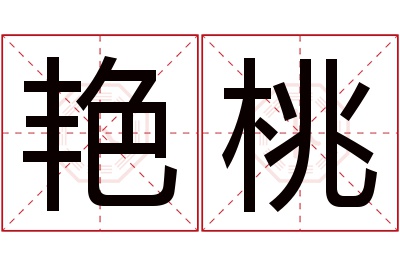 艳桃名字寓意