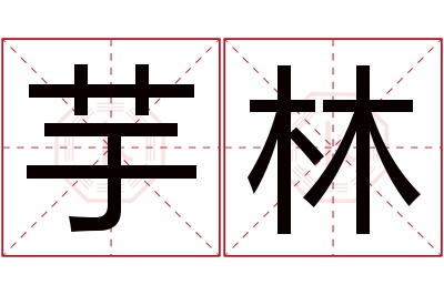 芋林名字寓意 芋林名字寓意