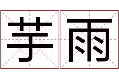 芋雨名字寓意