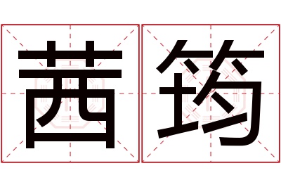 茜筠名字寓意