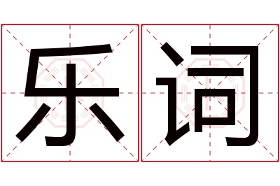 乐词名字寓意