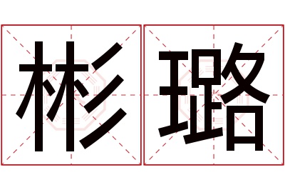 彬璐名字寓意