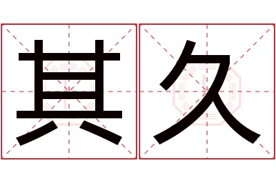 其久名字寓意