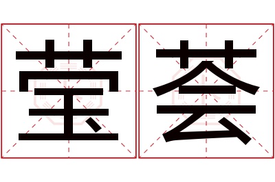 莹荟名字寓意