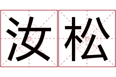 汝松名字寓意