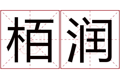 栢润名字寓意