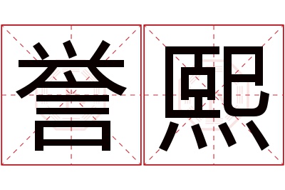 誉熙名字寓意