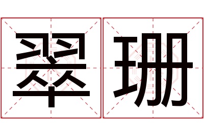 翠珊名字寓意