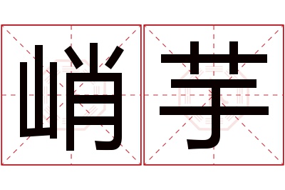 峭芋名字寓意