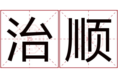 治顺名字寓意