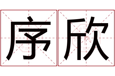 序欣名字寓意