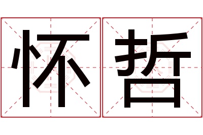 怀哲名字寓意