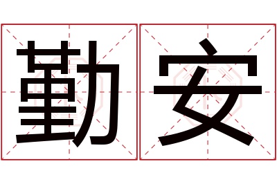 勤安名字寓意