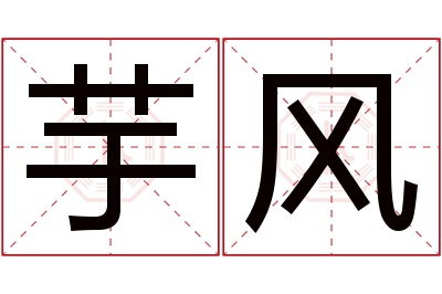 芋风名字寓意